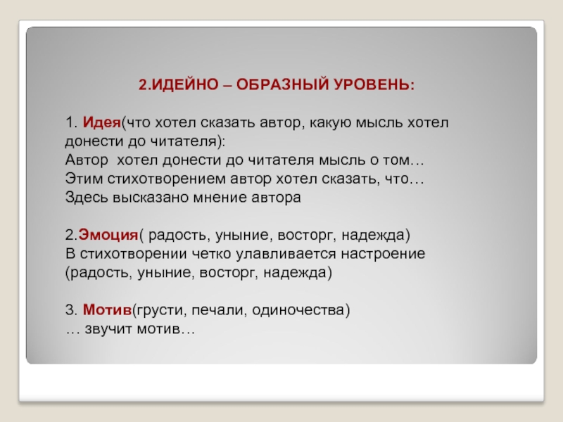 Что хотел сказать автор в произведении. Что хотел сказать Автор. Уровни художественного текста. Какие мысли хочет донести до читателей Автор. Идейно образный анализ.