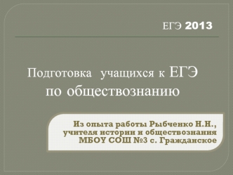 Подготовка  учащихся к ЕГЭ по обществознанию