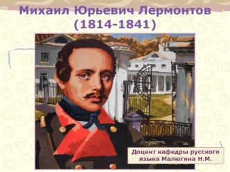 Михаил Юрьевич Лермонтов(1814-1841)