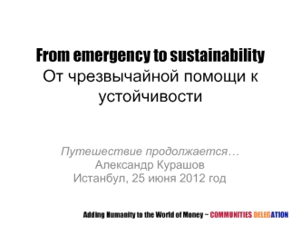 From emergency to sustainabilityОт чрезвычайной помощи к устойчивости