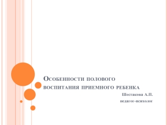 Особенности полового воспитания приемного ребенка