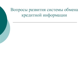 Вопросы развития системы обмена кредитной информации