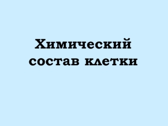 Химический состав клетки