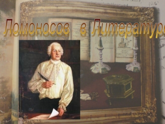 Ломоносов  в Литературе