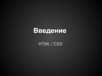 Введение HTML / CSS
