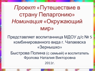 Проект Путешествие в страну ПеларгониюНоминация Окружающий мир