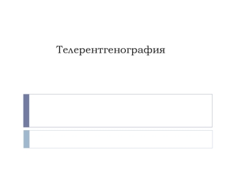 Телерентгенография. Антропометрические точки и ориентиры