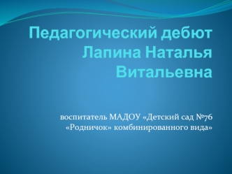 Педагогический дебют Лапина Наталья Витальевна