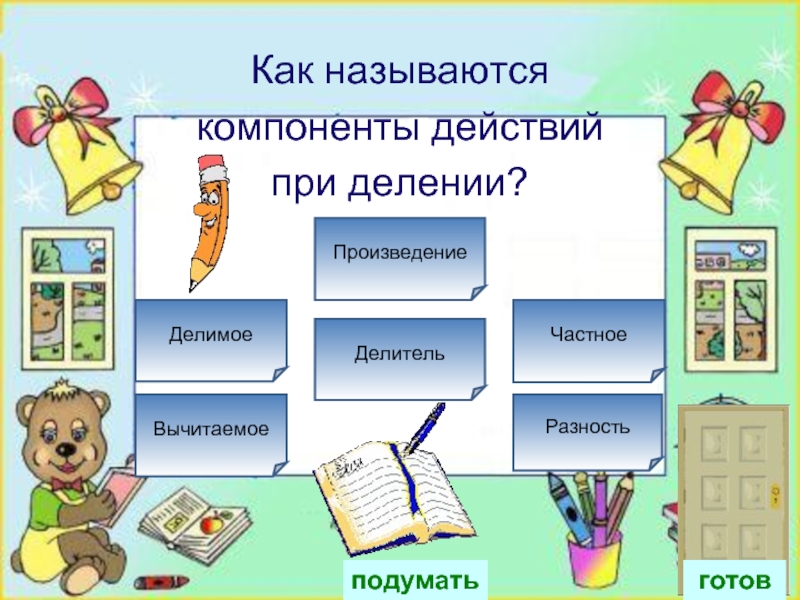 Как называются компоненты. Произведение как называются компоненты. Как называются компоненты ра. Как называются части при делении.