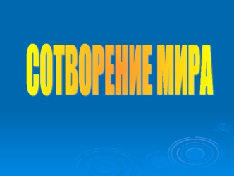 СОТВОРЕНИЕ МИРА