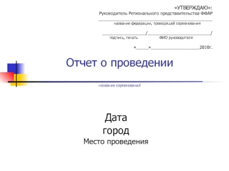 Дата
город
Место проведения