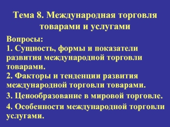 Международная торговля товарами и услугами