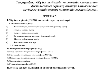 Жүйке жүйесінің қызметінің клиникалық-физиологиялық зерттеу әдістері