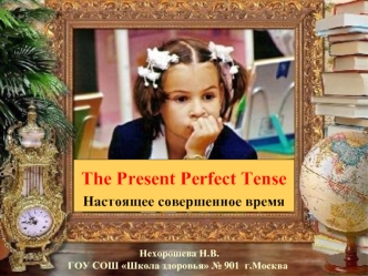 The Present Perfect Tense
Настоящее совершенное время