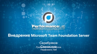 Внедрение Microsoft Team Foundation Server
