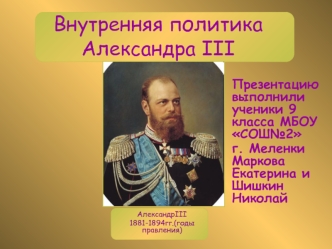 Внутренняя политика Александра III