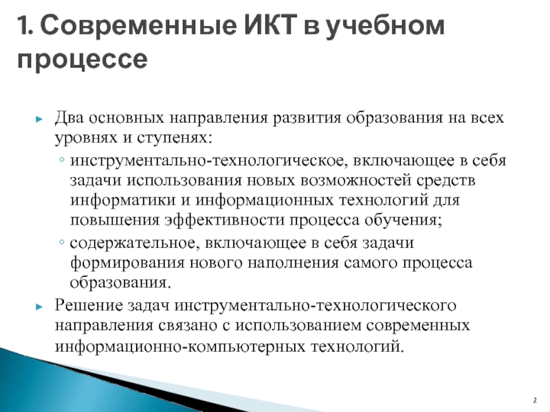 Доклад: Информационные технологии в образовании