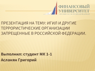 ИГИЛ и другие террористические организации, запрещенные в Российской Федерации