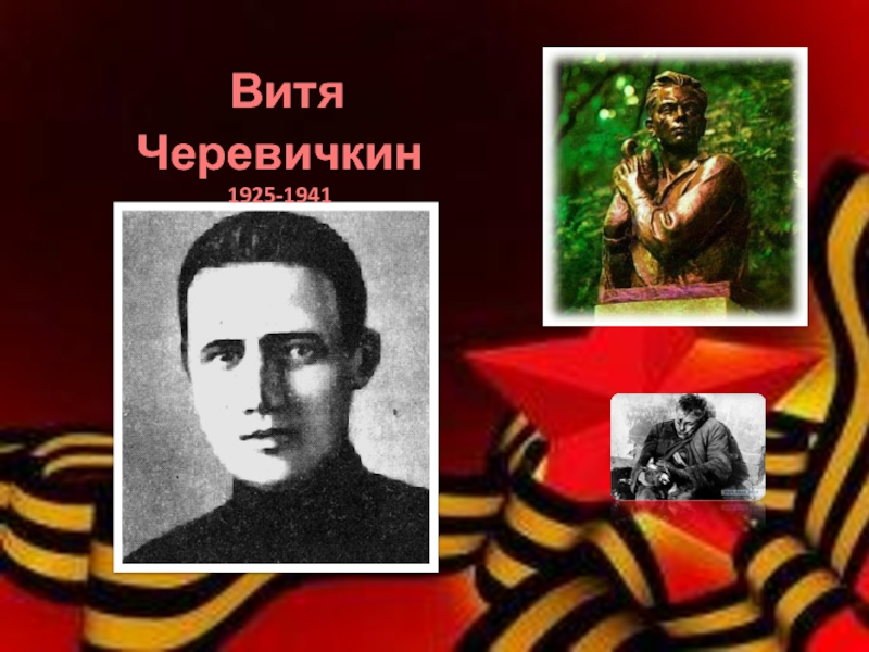 Витя черевичкин фото