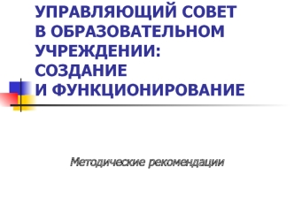 УПРАВЛЯЮЩИЙ СОВЕТВ ОБРАЗОВАТЕЛЬНОМУЧРЕЖДЕНИИ:СОЗДАНИЕИ ФУНКЦИОНИРОВАНИЕ