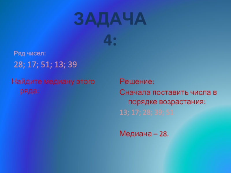 Найдите 39. Как найти медиану ряда чисел 7 класс числа не по порядку.