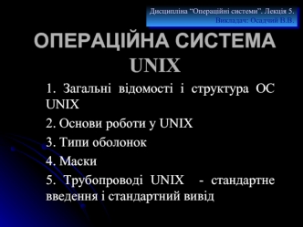 ОПЕРАЦІЙНА СИСТЕМА UNIX