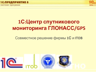 1С:Центр спутникового мониторинга ГЛОНАСС/GPS

Совместное решение фирмы 1С и ITOB