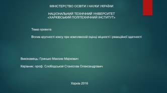 Вплив крупності коксу, при комплексній оцінці міцності і реакційної здатності