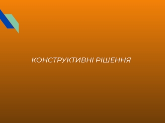 Конструктивні рішення