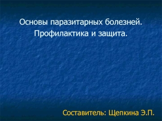 Основы паразитарных болезней. Профилактика и защита