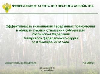 Эффективность исполнения переданных полномочий в области лесных отношений субъектами
 Российской Федерации Сибирского федерального округа за 9 месяцев 2012 года
