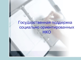 Государственная поддержка социально ориентированных НКО