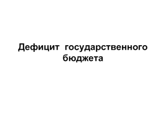 Дефицит государственного бюджета