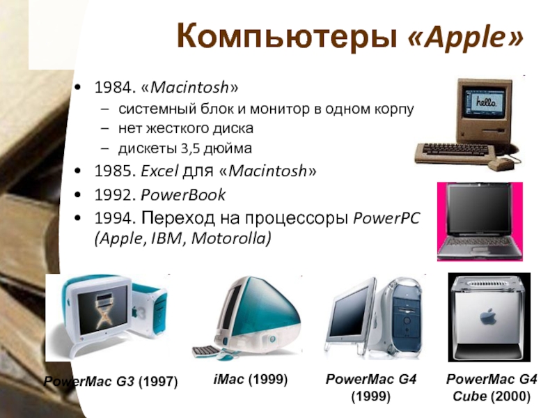 Как отличить компьютер от компьютера. Системный блок IBM 1992. IBM PC эпл. История создания компьютера. Apple и IBM PC основные.