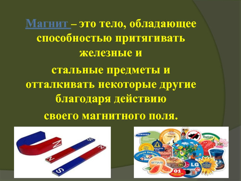 Благодаря действий благодаря действиям. Магнит для тела. Маннит. Магнит притягивает разные предметы. Свойства предметов магнит.