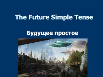 Будущее простое время