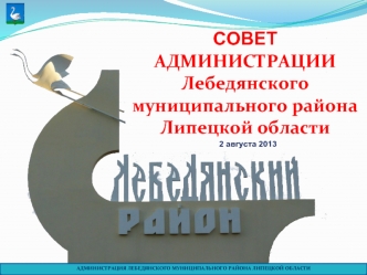 СОВЕТ
АДМИНИСТРАЦИИ
Лебедянского 
муниципального района 
Липецкой области