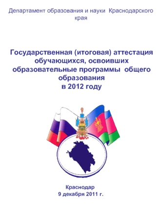 Государственная (итоговая) аттестация обучающихся, освоивших образовательные программы  общего образования
в 2012 году