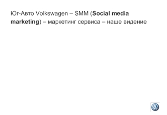 Юг-Авто Volkswagen – SMM (Social media marketing) – маркетинг сервиса – наше видение