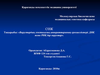 Вирустардың генетикалық аппараттарының ерекшеліктері. ДНҚ және РНҚ бар вирустар