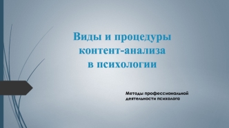 Виды и процедуры контент-анализа в психологии