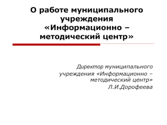 О работе муниципального учреждения Информационно – методический центр