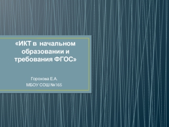 ИКТ в  начальном образовании и требования ФГОС