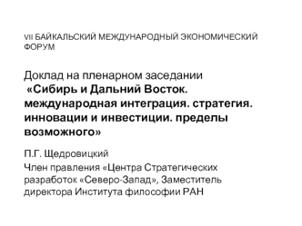 П.Г. Щедровицкий 
Член правления Центра Стратегических разработок Северо-Запад, Заместитель директора Института философии РАН