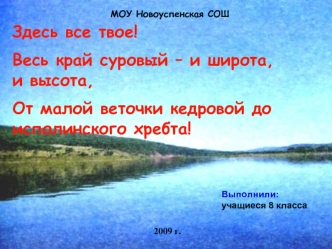 Здесь все твое!
Весь край суровый – и широта, и высота,
От малой веточки кедровой до исполинского хребта!