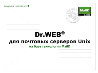 Dr.WEB® 
для почтовых серверов Unix 
на базе технологии MailD