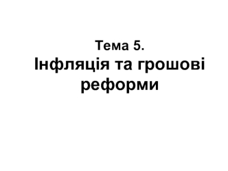 Інфляція та грошові реформи. (Тема 5)