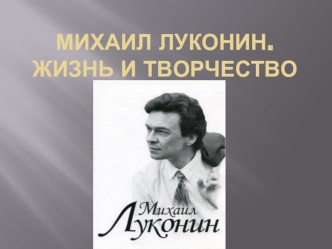 Михаил Кузьмич Луконин. Жизнь и творчество