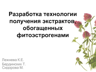 Разработка технологии получения экстрактов, обогащенных фитоэстрогенами