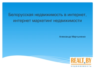 Белорусская недвижимость в интернет, 
интернет маркетинг недвижимости